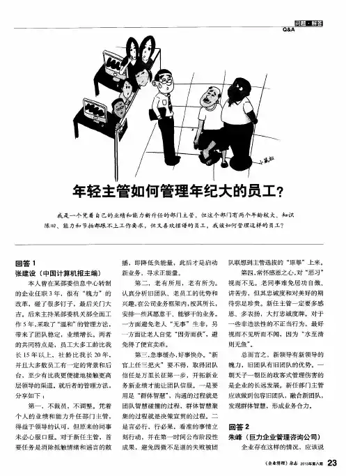 年轻主管如何管理年纪大的员工？