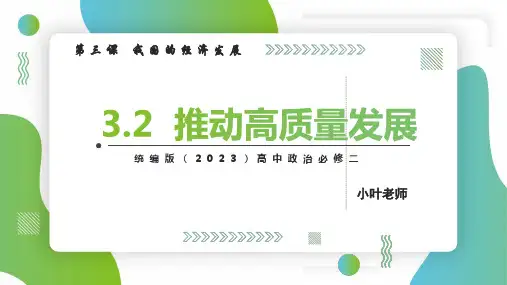 3.2推动高质量发展课件-高中政治必修二经济与社会(2)