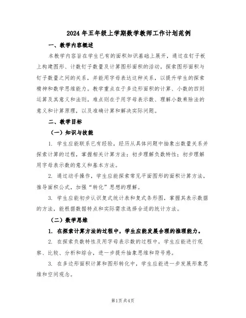 2024年五年级上学期数学教师工作计划范例（二篇）