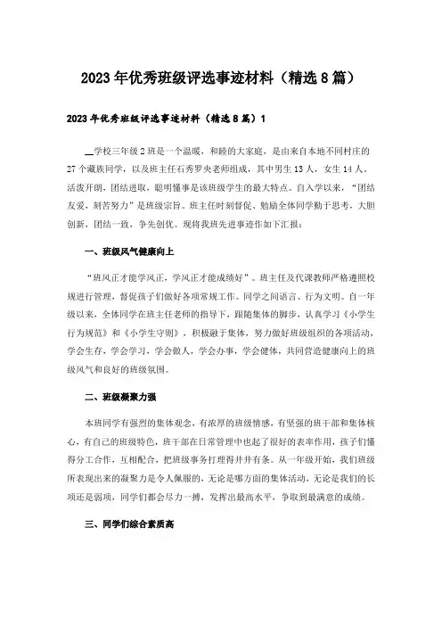 2023年优秀班级评选事迹材料（精选8篇）