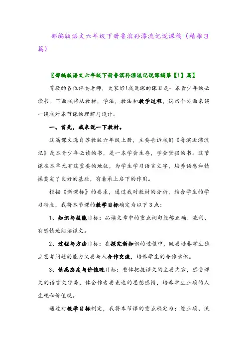 部编版语文六年级下册鲁滨孙漂流记说课稿(精推3篇)