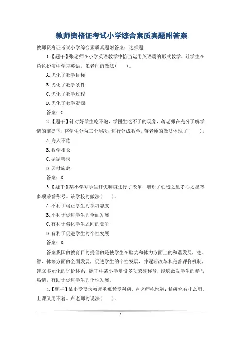 教师资格证考试小学综合素质真题附答案