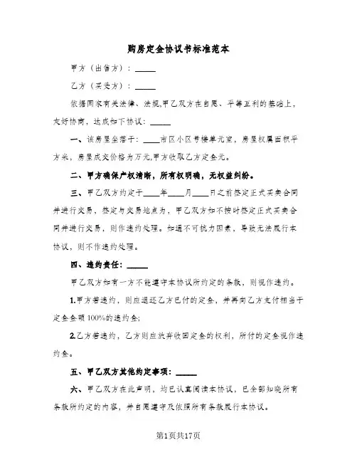 购房定金协议书标准范本(7篇)