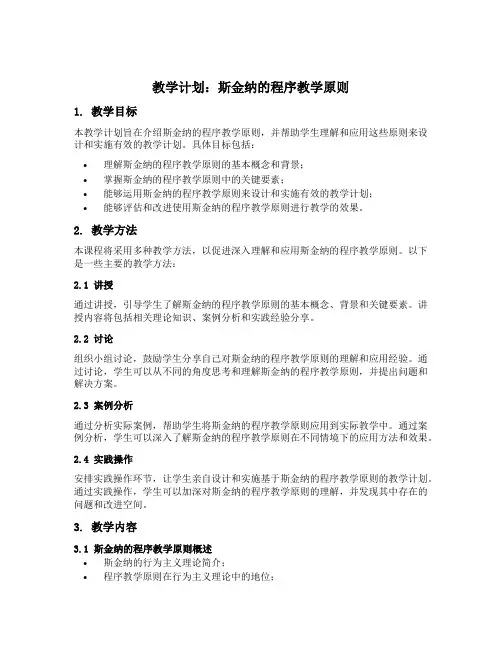 斯金纳的程序教学原则