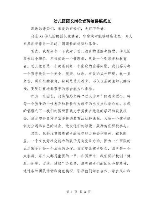 幼儿园园长岗位竞聘演讲稿范文