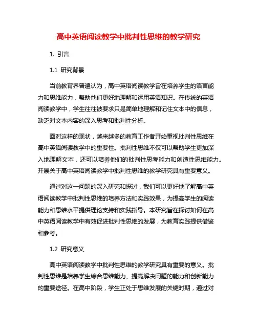 高中英语阅读教学中批判性思维的教学研究