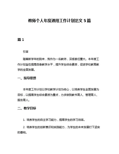 教师个人年度通用工作计划范文5篇