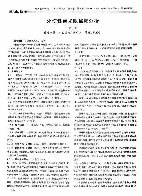 外伤性青光眼临床分析