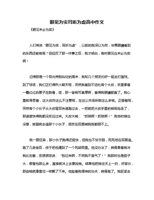 眼见为实耳听为虚高中作文