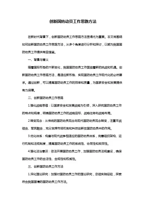 创新国防动员工作思路方法