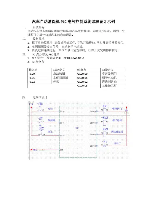 汽车自动清洗机PLC控制课程设计示例(欧姆龙PLC)