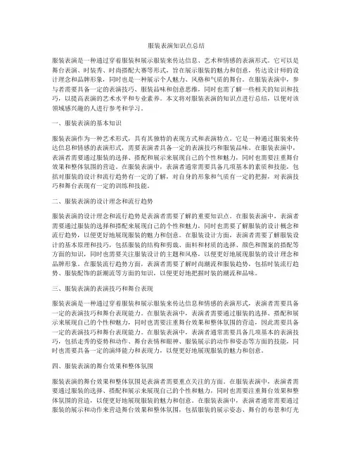 服装表演知识点总结