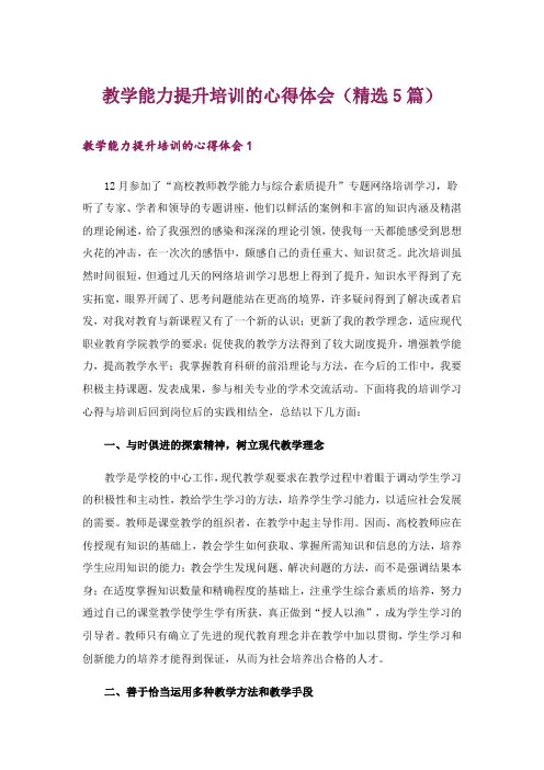教学能力提升培训的心得体会(精选5篇)