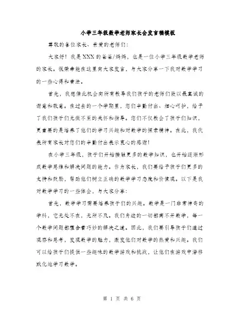 小学三年级数学老师家长会发言稿模板（三篇）