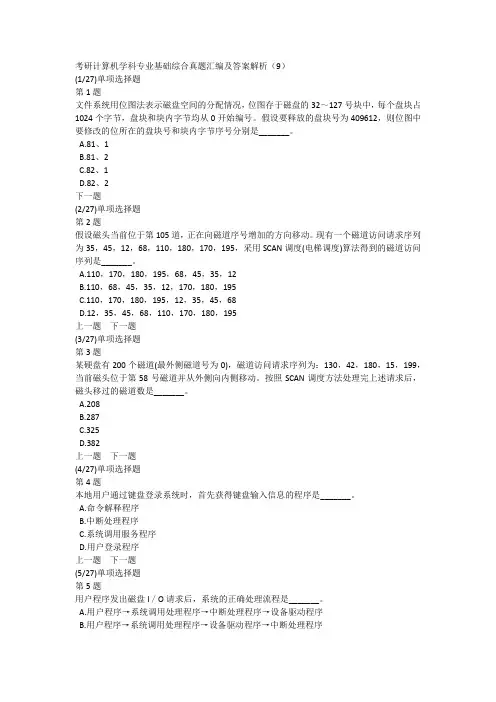 考研计算机学科专业基础综合真题汇编及答案解析(9)