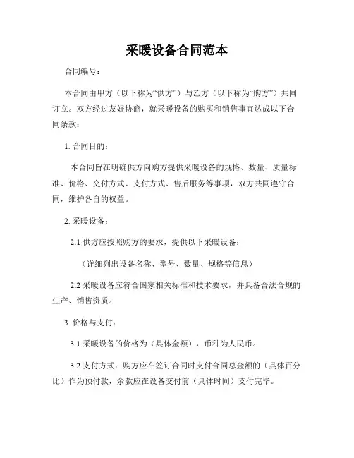 采暖设备合同范本