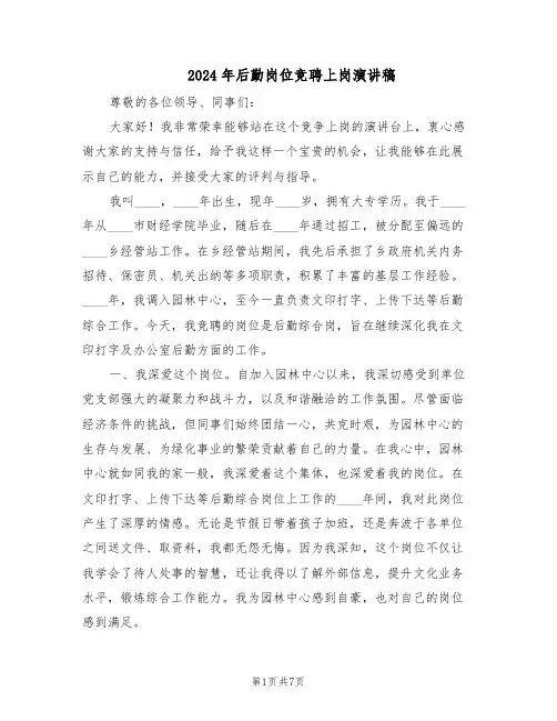 2024年后勤岗位竞聘上岗演讲稿（三篇）