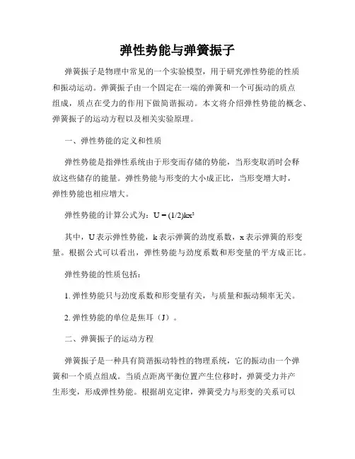 弹性势能与弹簧振子
