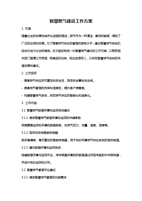 智慧燃气建设工作方案