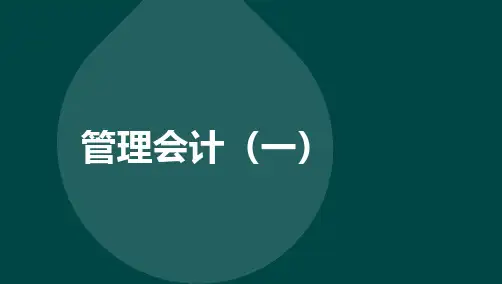 自考00157管理会计(一)-精讲课件复习资料