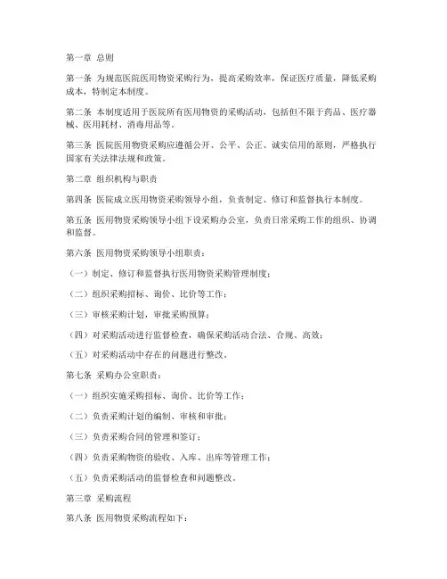 医院医用物资采购管理制度