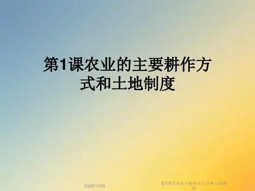 第1课农业的主要耕作方式和土地制度
