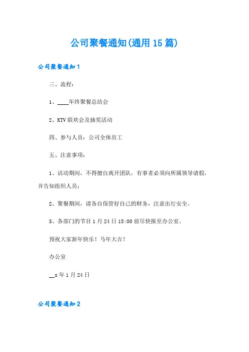 公司聚餐通知(通用15篇)