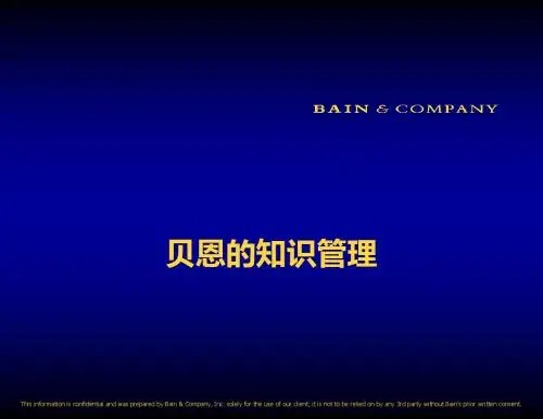贝恩公司的知识管理_中