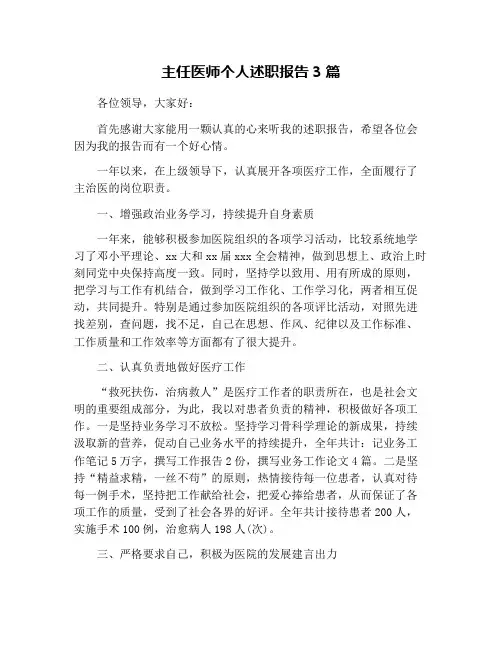 主任医师个人述职报告3篇