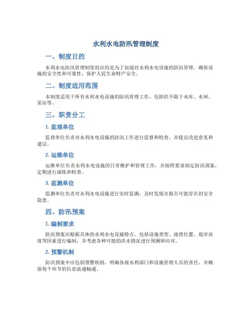 水利水电防汛管理制度