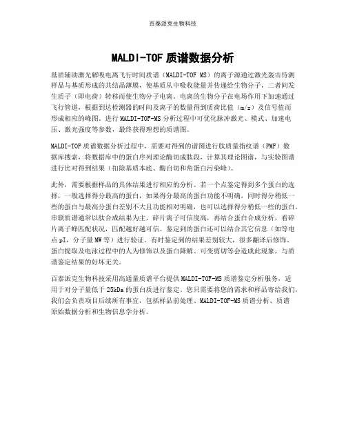 MALDI-TOF质谱数据分析