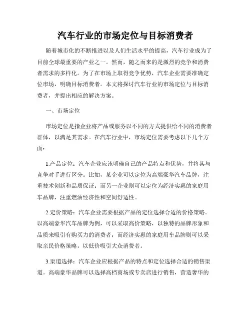 汽车行业的市场定位与目标消费者