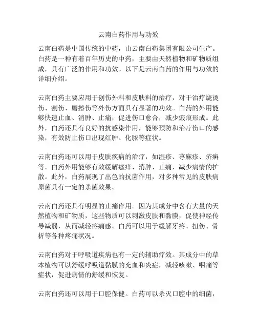 云南白药作用与功效