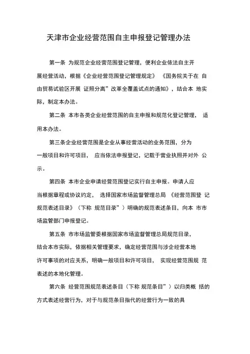 天津市企业经营范围自主申报登记管理办法
