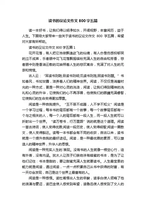 读书的议论文作文800字五篇