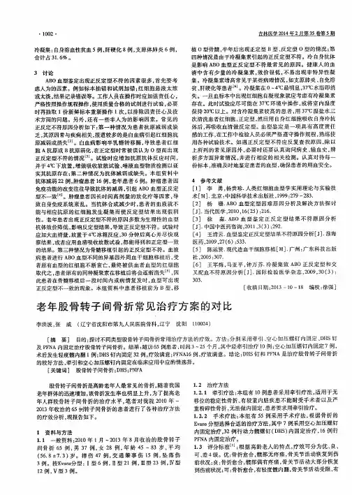 老年股骨转子间骨折常见治疗方案的对比
