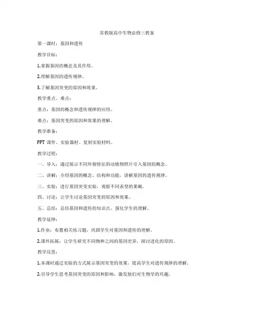 苏教版高中生物必修三教案