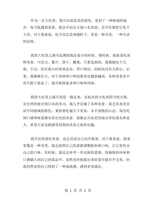我是大吃货作文范文