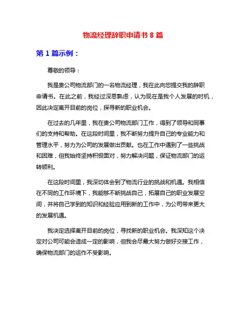 物流经理辞职申请书8篇
