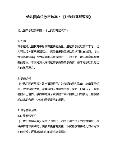 幼儿园音乐欣赏教案：《让我们荡起双桨》