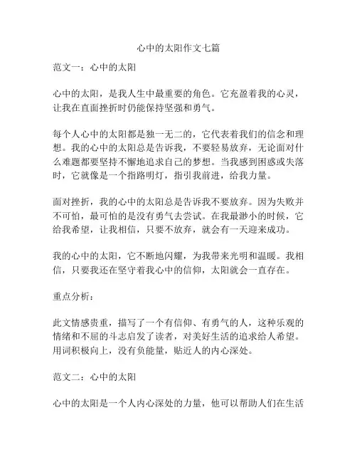 心中的太阳作文七篇