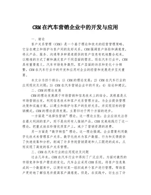 CRM在汽车营销企业中的开发与应用