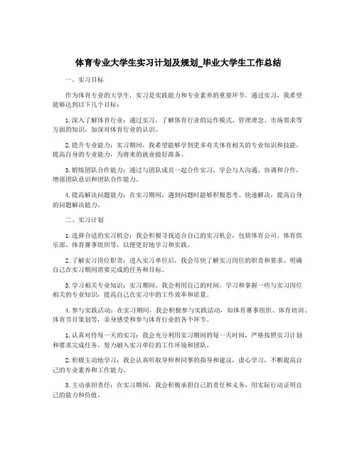 体育专业大学生实习计划及规划_毕业大学生工作总结