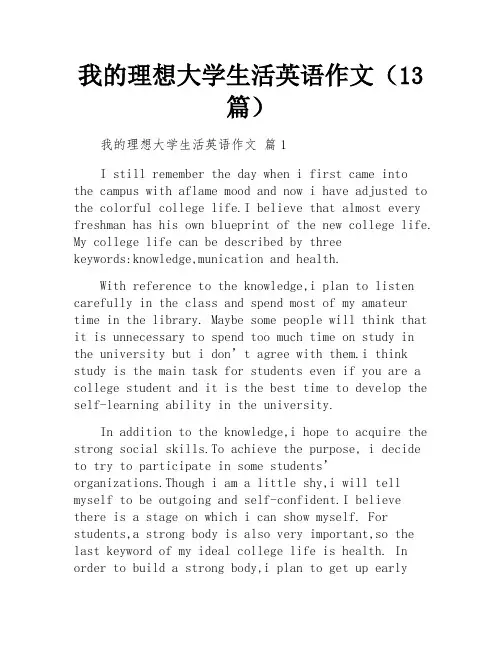我的理想大学生活英语作文(13篇)