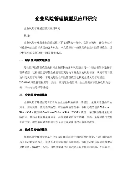 企业风险管理模型及应用研究