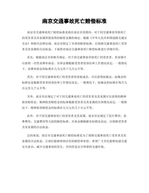 南京交通事故死亡赔偿标准