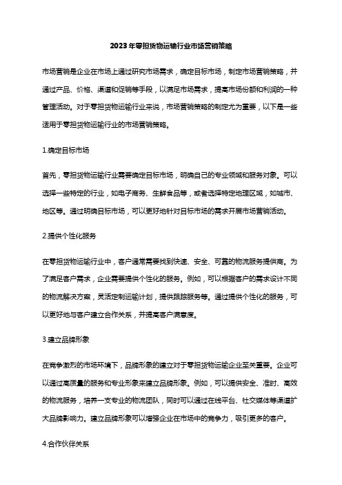2023年零担货物运输行业市场营销策略