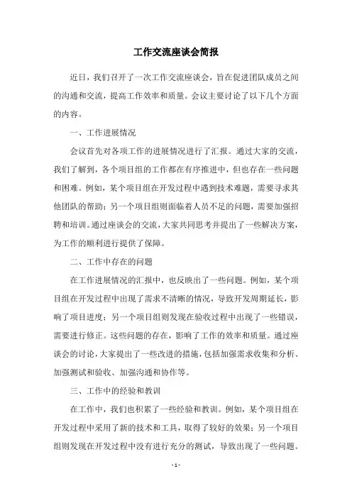 工作交流座谈会简报