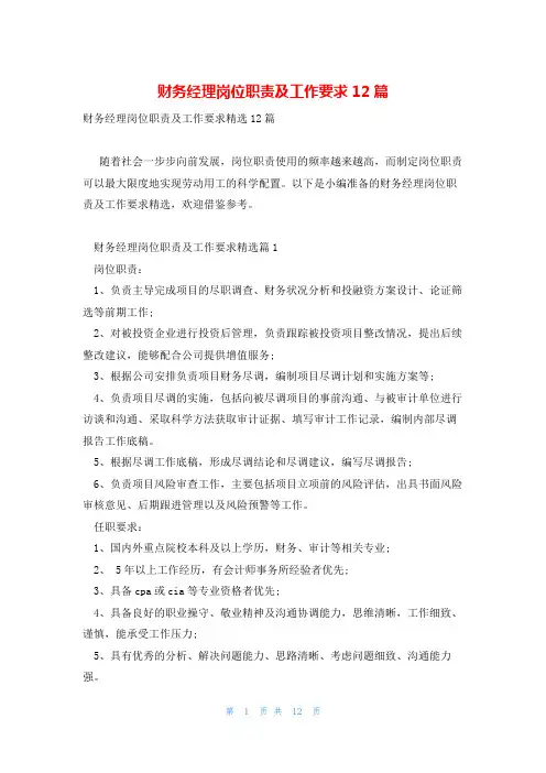 财务经理岗位职责及工作要求12篇