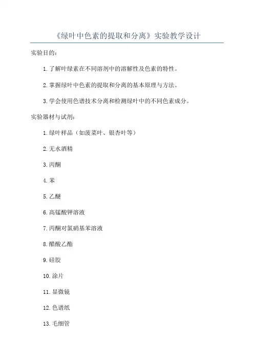 《绿叶中色素的提取和分离》实验教学设计